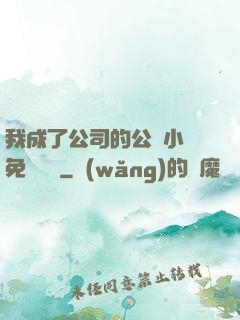 我成了公司的公廁小說免費閱讀