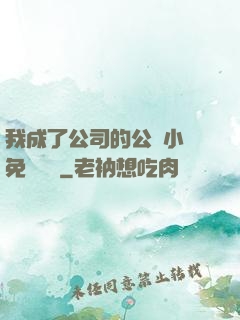 我成了公司的公廁小說免費閱讀