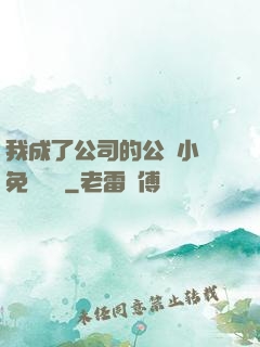 我成了公司的公廁小說免費閱讀