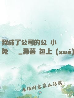 我成了公司的公廁小說免費閱讀