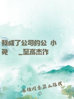 我成了公司的公廁小說免費閱讀