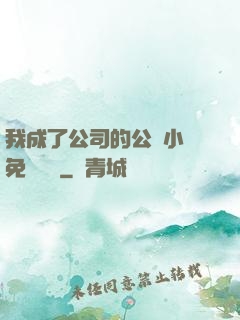 我成了公司的公廁小說免費閱讀
