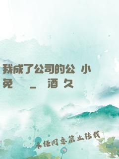 我成了公司的公廁小說免費閱讀