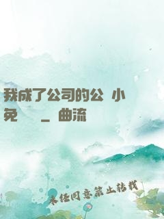 我成了公司的公廁小說免費閱讀