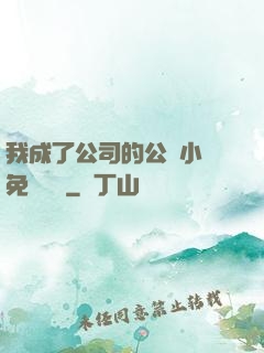 我成了公司的公廁小說免費閱讀