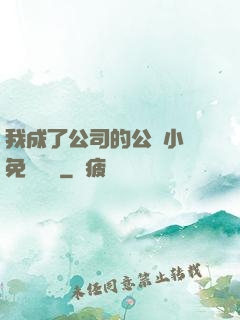 我成了公司的公廁小說免費閱讀