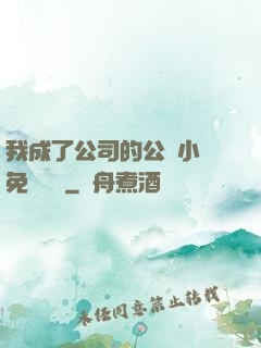 我成了公司的公廁小說免費閱讀