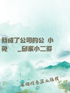 我成了公司的公廁小說免費閱讀
