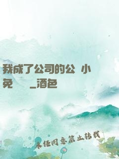 我成了公司的公廁小說免費閱讀