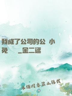 我成了公司的公廁小說免費閱讀