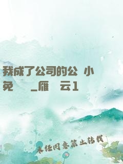 我成了公司的公廁小說免費閱讀