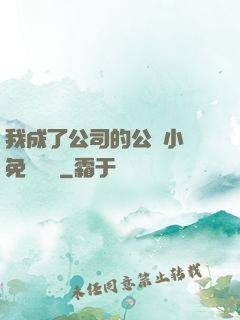 我成了公司的公廁小說免費閱讀
