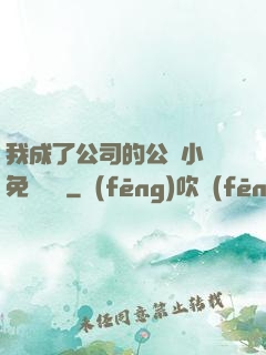 我成了公司的公廁小說免費閱讀