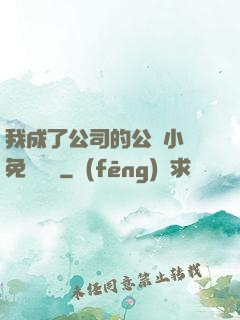 我成了公司的公廁小說免費閱讀