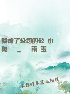 我成了公司的公廁小說免費閱讀