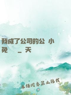 我成了公司的公廁小說免費閱讀