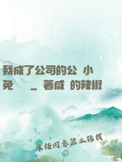 我成了公司的公廁小說免費閱讀