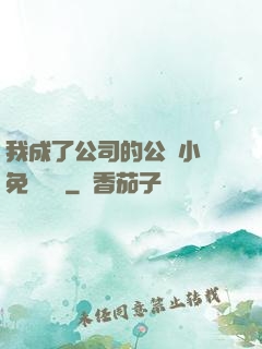 我成了公司的公廁小說免費閱讀