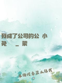 我成了公司的公廁小說免費閱讀