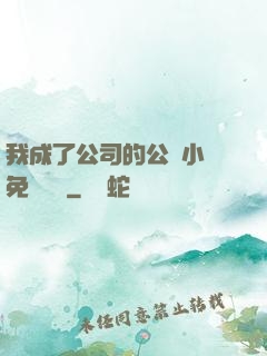 我成了公司的公廁小說免費閱讀