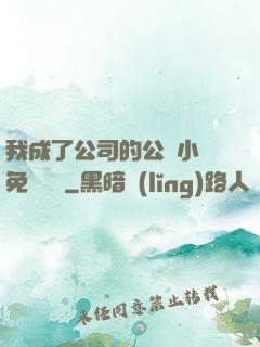 我成了公司的公廁小說免費閱讀