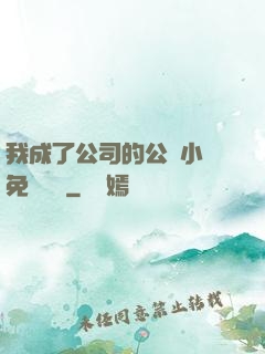 我成了公司的公廁小說免費閱讀