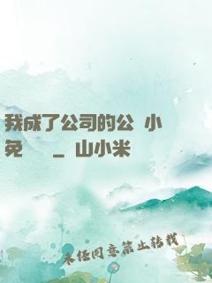 我成了公司的公廁小說免費閱讀