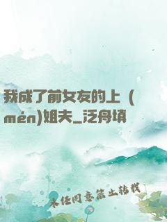 我成了前女友的上門(mén)姐夫