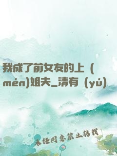 我成了前女友的上門(mén)姐夫