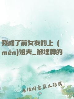 我成了前女友的上門(mén)姐夫