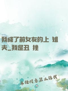 我成了前女友的上門姐夫