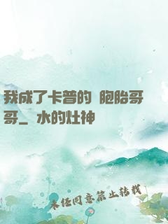 我成了卡普的雙胞胎哥哥