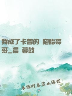 我成了卡普的雙胞胎哥哥
