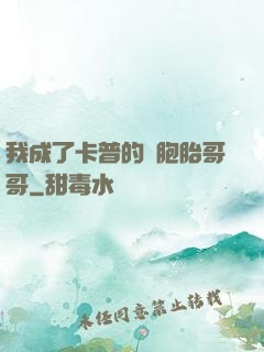我成了卡普的雙胞胎哥哥