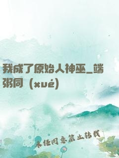 我成了原始人神巫