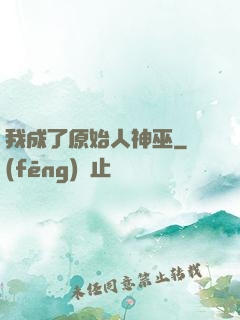 我成了原始人神巫