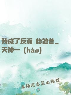 我成了反派備胎他爹
