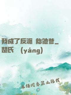 我成了反派備胎他爹