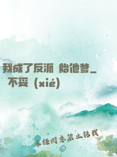 我成了反派備胎他爹