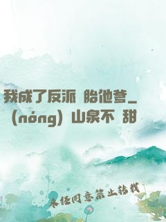 我成了反派備胎他爹