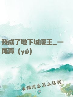 我成了地下城魔王