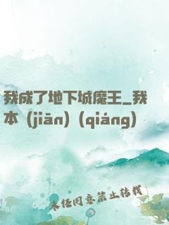 我成了地下城魔王