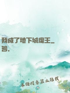 我成了地下城魔王