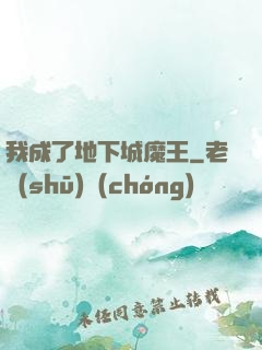 我成了地下城魔王