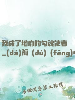 我成了地府的勾魂使者