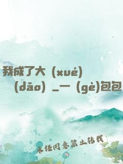 我成了大學(xué)輔導(dǎo)員