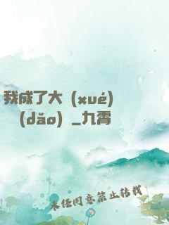 我成了大學(xué)輔導(dǎo)員