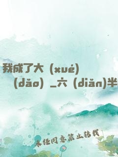 我成了大學(xué)輔導(dǎo)員