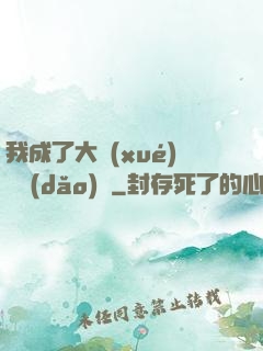 我成了大學(xué)輔導(dǎo)員
