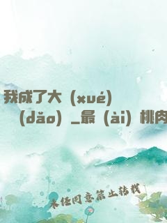 我成了大學(xué)輔導(dǎo)員